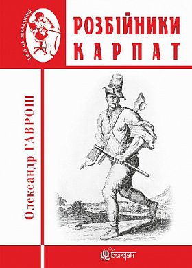 Розбійники Карпат : науково-популярне видання. Випуск XVІІ інтернет магазин BookChef Книга Розбійники Карпат : науково-популярне видання. Випуск XVІІ
