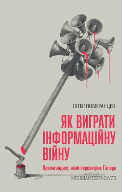 Як виграти інформаційну війну інтернет магазин BookChef Книга Як виграти інформаційну війну