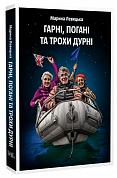 Книга Гарні, погані та трохи дурні