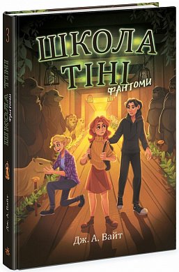 Книга Школа тіні. Фантоми. Книга 3 