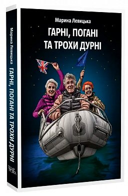 Книга Гарні, погані та трохи дурні