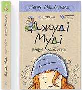 Книга Джуді Муді віщує майбутнє. Книга 4