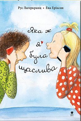 Книга Яка ж я була щаслива