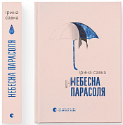 Книга Небесна парасоля