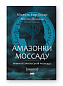 Амазонки Моссаду. Жінки в ізраїльській розвідці