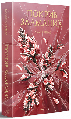 Книга Покрив зламаних