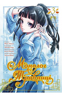 Книга Монолог травниці. Том 3