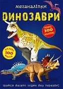 Книга Меганаліпки. Динозаври