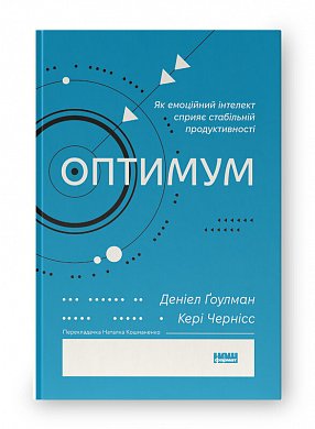 Книга Оптимум. Як емоційний інтелект сприяє стабільній продуктивності