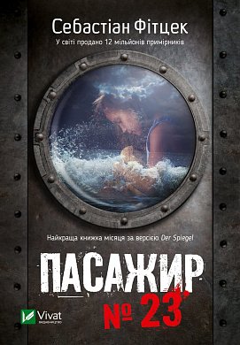 Книга Пасажир №23