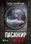 Пасажир №23
