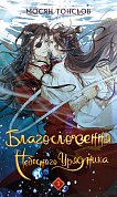 Книга Благословення Небесного Урядника. Том 3  