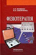 Книга Фізіотерапія. Підручник