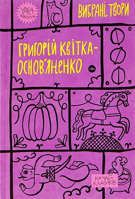 Книга Григорій Квітка-Основ’яненко. Вибрані твори.