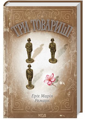 Книга Три товариші