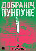 Книга Добраніч, Пунпуне, Том 2