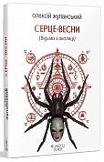 Серце весни (Відьма з околиці) інтернет-магазин BookChef Книга Серце весни (Відьма з околиці)