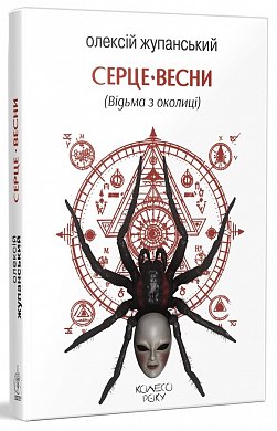 Серце весни (Відьма з околиці) інтернет магазин BookChef Книга Серце весни (Відьма з околиці)