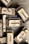 Книга З голосних і приголосних: енциклопедичний словник імен, міст, птахів, рослин та усякої всячини.