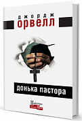 Книга Донька пастора
