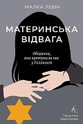 Книга Материнська відвага. Обіцянка, яка врятувала нас у Голокост