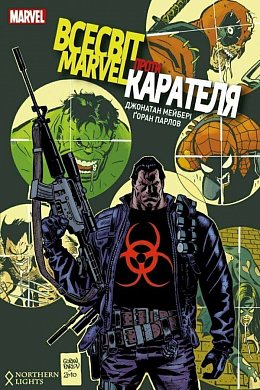 Книга Всесвіт Marvel проти Карателя