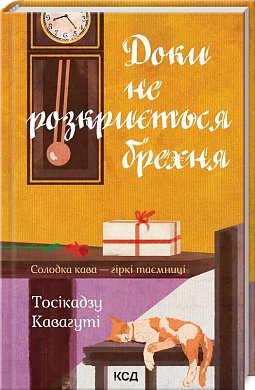 Книга Доки не розкриється брехня. Солодка кава - гіркі таємниці