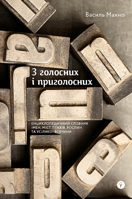 Книга З голосних і приголосних: енциклопедичний словник імен, міст, птахів, рослин та усякої всячини.