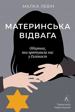 Книга Материнська відвага. Обіцянка, яка врятувала нас у Голокост