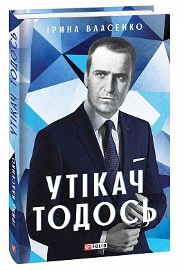 Книга Утікач Тодось