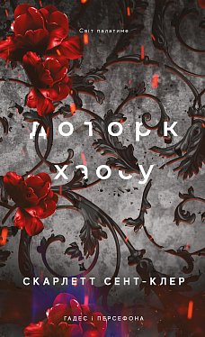 Книга Гадес і Персефона. Книга 7: Доторк хаосу