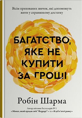 Книга Багатство, яке не купити за гроші