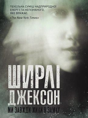 Книга Ширлі Джексон. Ми завжди жили в замку