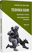 Книга Техніка бою. Том 2, частина 2