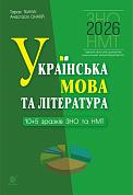 Книга Українська мова та література. 10+5 зразків ЗНО і НМТ 2026