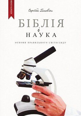 Книга Біблія і наука. Основи правильного світогляду