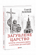 Книга Загублене царство.Історія "Русского мира" з 1470 року до сьогодні