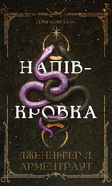 Книга Ковенант. Книга 1: Напівкровка