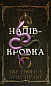 Ковенант. Книга 1: Напівкровка