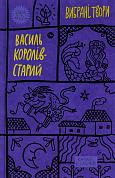 Книга Василь Королів-Старий. Вибрані твори.