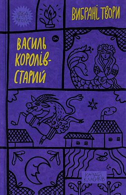 Книга Василь Королів-Старий. Вибрані твори.