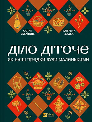 Книга Діло діточе