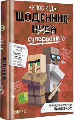 Книга Щоденник супервоїна