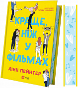 Книга Краще, ніж у фільмах 