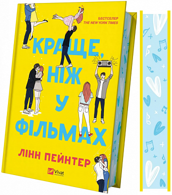 Книга Краще, ніж у фільмах 