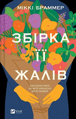 Книга Збірка її жалів