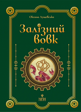 Книга Залізний вовк