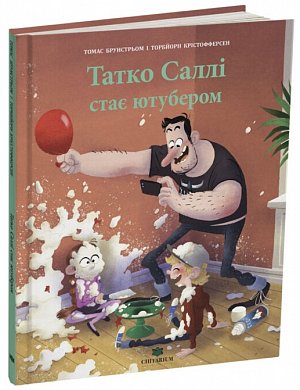 Татко Саллі стає ютубером інтернет магазин BookChef Книга Татко Саллі стає ютубером