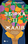 Збірка її жалів