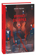 Книга Форпост Охтирка